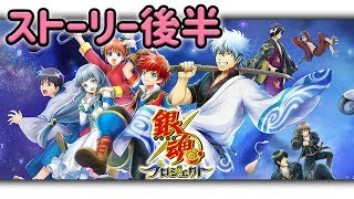 【ライブ】平成最後の白猫ライブ！銀魂コラボ！運営の自虐ネタが多すぎるw後半ストーリー！