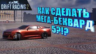 САМЫЙ СЛОЖНЫЙ ТРЮК!!! КОНЕЦ ЭПОХИ МЕГА-БЕКВАРД!! [CarX Drift Racing 2]