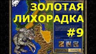 Герои Меча и Магии 3 HD-версия  | Кампания - Жертвы войны - Миссия: Золотая лихорадка