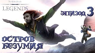 БАРОН ♦ The Elder Scrolls: Legends ♦ Остров безумия 3 эпизод
