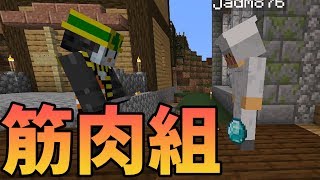 筋肉組が何故物資を豊富に持つのかの謎が解明されました -新50人クラフト#2-4【KUN】