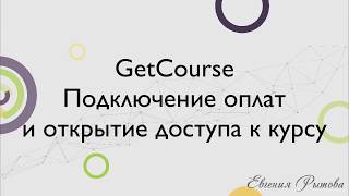 GetCourse. Как подключить оплату на Геткурс? Прием оплат и открытие доступов.