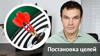 Постановка целей / Целеполагание