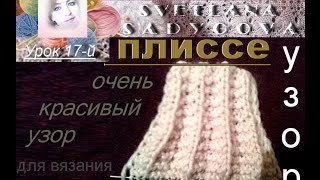 Урок 17-й. Плиссе спицами. Очень красивый узор для вязания юбки-плиссе спицами. Knitting.