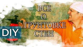 Все о грунтовке стен. Распылитель - зло. Стройхак.