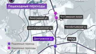 Как реконструируют Дмитровское шоссе
