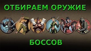 Shadow Fight 2 ОТБИРАЕМ ОРУЖИЕ БОССОВ