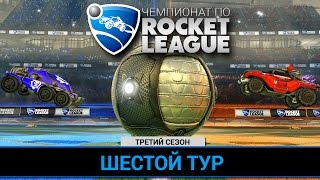 Чемпионат по Rocket League. 3 сезон - 6 тур (18+)