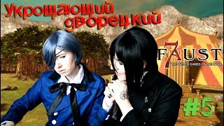 УКРОЩАЮЩИЙ ДВОРЕЦКИЙ ● Темный Дворецкий - Cosplay Let's Play ● Фауст: 7 ловушек для души #5
