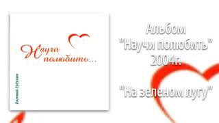 Евгений Гудухин, "На зеленом лугу"