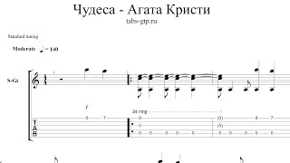Агата Кристи - Чудеса - ноты для гитары табы аранжировка