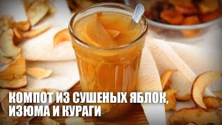Компот из сушеных яблок, изюма и кураги — видео рецепт