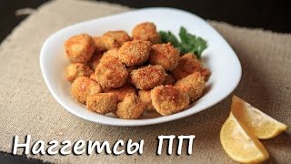 Наггетсы ПП.  Рецепт наггетсов.  Рецепты ПП. ПП рецепты.