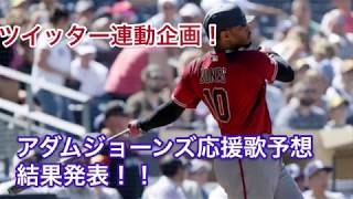 アダムジョーンズ応援歌予想！【ツイッター連動企画】