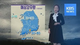 [날씨] 내일 전국 비…남해안·지리산 부근 최고 80mm / KBS뉴스(News)