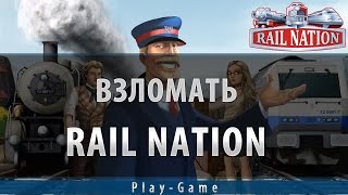 Взломать rail nation