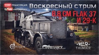 8.8 cm Flak 37 Sfl. и 29-К: Без брони, но очень опасны! | War Thunder [18.30 МСК]