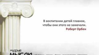 МУДРЫЕ МЫСЛИ (2)