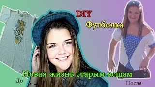 DIY/ Как Переделать Старую Футболку на Новую?