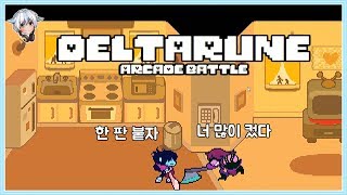 델타룬 크리스, 무기들고 수지랑 싸움질하는 게임 / Deltarune: Arcade Battle