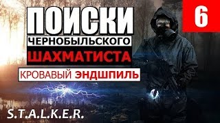 СТАЛКЕР - КРОВАВЫЙ ЭНДШПИЛЬ - 6 серия - ВЕСТНИК из ТЬМЫ и ЛИКО ТЕНИ