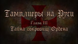 Тамплиеры. Глава 3. Тайна сокровищ Ордена.