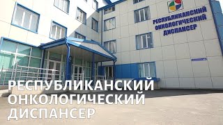 Клиники России. Республиканский онкологический диспансер. Ингушетия | Телеканал «Доктор»