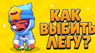 КАК ВЫБИТЬ ЛЕГУ В БРАВЛ СТАРС? / ТОП 5 РАБОЧИХ СПОСОБОВ ВЫБИТЬ ЛЕГУ В BRAWL STARS