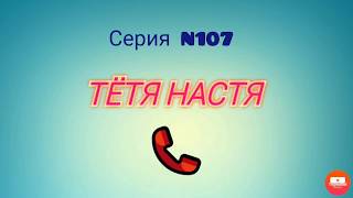 Тётя Настя. Серия N107. Коллекторы. Банки. МФО.