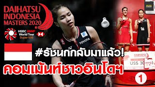 #แชมป์แรกของปี คอมเม้นท์ชาวอินโดฯ หลังจาก 'น้องเมย์ รัชนก อินทนนท์' คว้าแชมป์ Indonesia Masters 2020