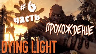 ПРОХОДИМ ИГРУ DYING LIGHT И УГАРАЕМ! ЧАСТЬ 6