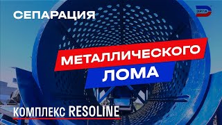 Комплекс для сепарации металлического лома