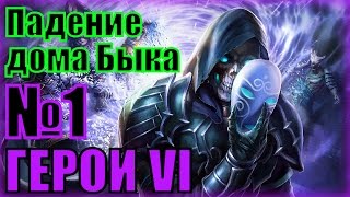 ГЕРОИ 6. Пляска смерти - Падение дома Быка