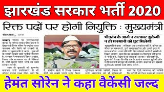 झारखंड सरकार भर्ती 2020 !! हेमंत सोरेन ने कहा वैकेंसी जल्द !! Jharkhand Government Vacancy !!