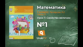 Урок 7 Задание 1 – ГДЗ по математике 1 класс (Петерсон Л.Г.) Часть 3