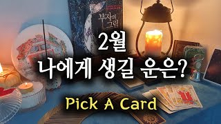 [타로카드] 2월 나에게 생길 운은??