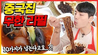 중국집 무한리필!! 중식뷔페 역대급 가성비 먹방 (짜장면 짬뽕 탕수육 볶음밥 군만두 유산슬) Korean jjapagetti Noodle Buffet Mukbang