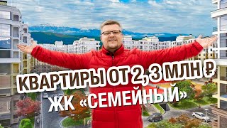 ЖК Семейный - Лазаревское, Сочи