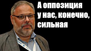 Михаил Хазин. А оппозиция у нас, конечно, сильная1text