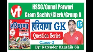 7:00 PM #HARYANA_Gk #Question_Series (class-15) By #Narender_Kaushik_Sir  #HSSC_Patwari_Police