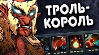 Новая имба за Троля // TROLL WARLORD DOTA 2