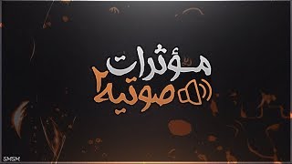مؤثرات صوتية للمونتاج 2 ? | يستخدمها مشاهير اليوتيوب ?