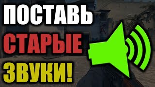 КАК СДЕЛАТЬ СТАРЫЕ ЗВУКИ В CS:GO