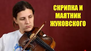 Автоколебания: маятник Жуковского и скрипка