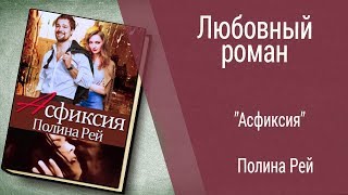 Буктрейлер Полина Рей - Асфиксия (Любовный роман)