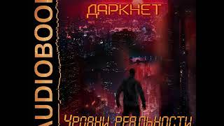 2001720 Аудиокнига. Емельянов Антон, Савинов Сергей "Даркнет. Книга 2. Уровни реальности"