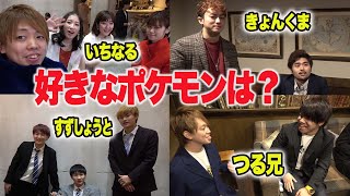 【ボンボン学園】YouTuberの選ぶ推しポケモンを聞いてみた！【ポケるん】