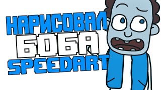 Как Нарисовать Боба? Рисуем Знакомьтесь Боб!