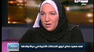 مصر الجديدة - هند سعيد صالح تروى تفاصيل اللحظات الأخيرة فى حياة الراحل سعيد صالح