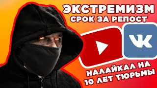 ЧТО ТАКОЕ ЭКСТРЕМИЗМ, УГОЛОВНАЯ ОТВЕТСТВЕННОСТЬ ЗА РЕПОСТ. Современный экстремизм в социальных сетях